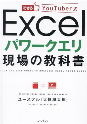 Excel パワークエリ現場の教科書できるYouTuber式