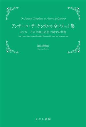 アンテーロ・デ・ケンタルの全ソネット集 および、その生涯と思想に関する考察