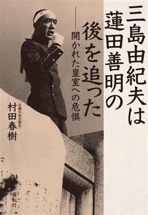 三島由紀夫は蓮田善明の後を追った 開かれた皇室への危惧