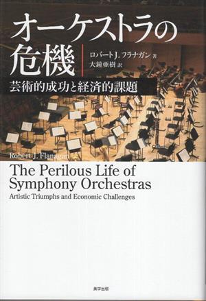 オーケストラの危機 芸術的成功と経済的課題