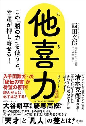 他喜力 新装版 この「脳の力」を使うと、幸運が押し寄せる！