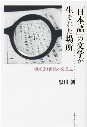 「日本語」の文学が生まれた場所 極東20世紀の交差点