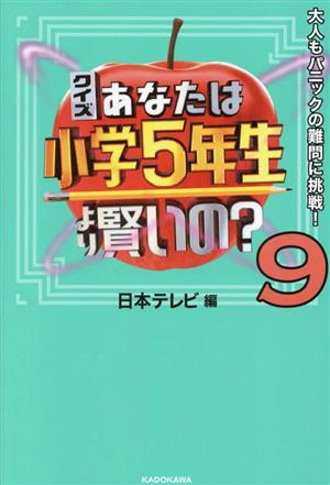 クイズあなたは小学5年生より賢いの？(9) 大人もパニックの難問に挑戦！