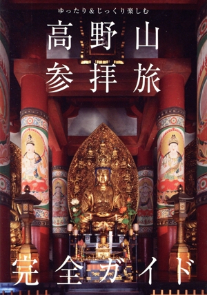 高野山参拝旅 完全ガイド ゆったり&じっくり楽しむ TOKYO NEWS BOOKS