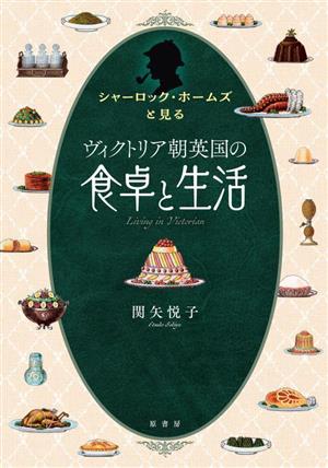 ヴィクトリア朝英国の食卓と生活 シャーロック・ホームズと見る