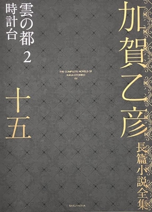 加賀乙彦長篇小説全集(十五) 雲の都 2 時計台