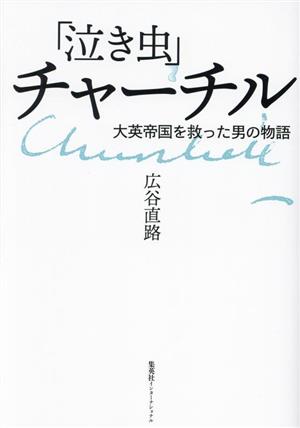 「泣き虫」チャーチル 大英帝国を救った男の物語