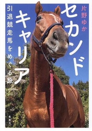 セカンドキャリア 引退競走馬をめぐる旅