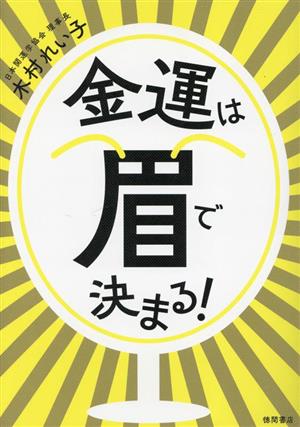 金運は眉で決まる！ 新品本・書籍 | ブックオフ公式オンラインストア