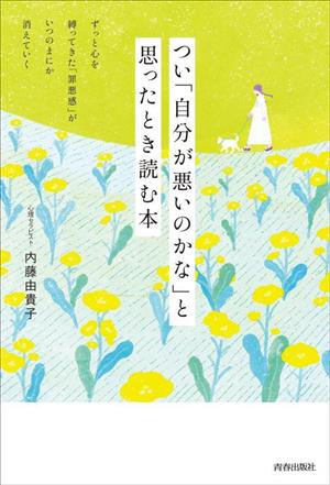 つい「自分が悪いのかな」と思ったとき読む本