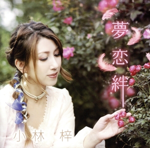 夢恋絆/Never Ending Fight(DVD付)