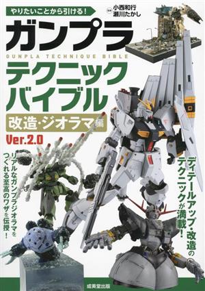 ガンプラテクニックバイブル 改造・ジオラマ編 Ver.2。0 やりたいことから引ける！