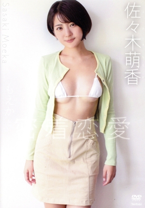 もえかと密着恋愛