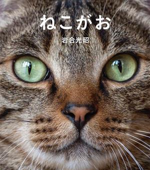 写真集 ねこがお IWAGO'S BOOK