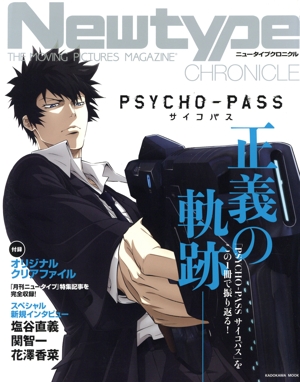 Newtype CHRONICLE「PSYCHO-PASS サイコパス」 THE MOVING PICTURES MAGAZINE KADOKAWA MOOK