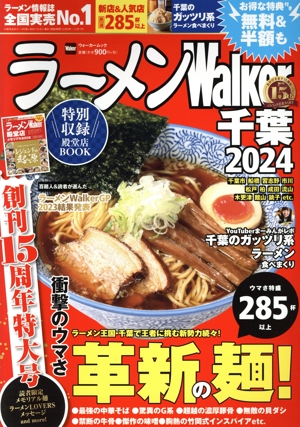 ラーメンWalker 千葉(2024) ウォーカームック