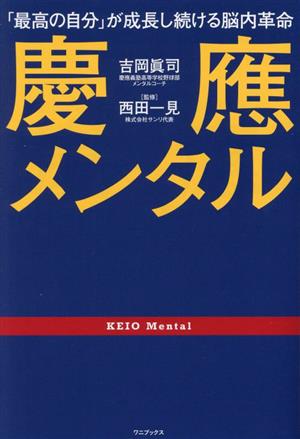 慶應メンタル 「最高の自分」が成長し続ける脳内革命