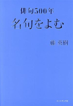 俳句500年 名句をよむ