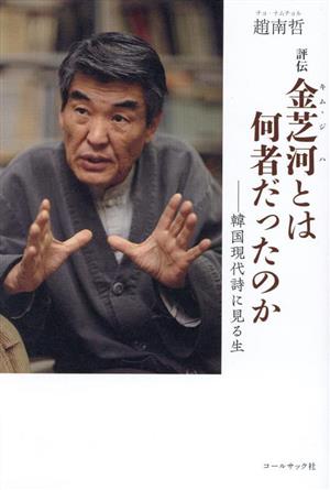 評伝 金芝河とは何者だったのか