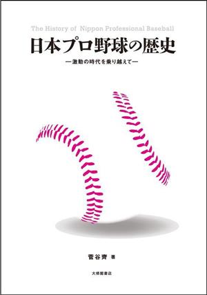 日本プロ野球の歴史 激動の時代を乗り越えて