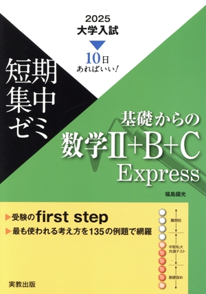 大学入試 短期集中ゼミ 基礎からの数学Ⅱ+B+C Express(2025) 10日あればいい！