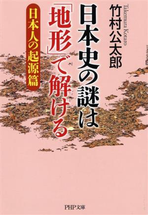 日本史の謎は「地形」で解ける 日本人の起源篇 PHP文庫