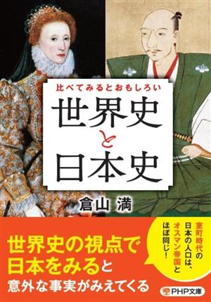 比べてみるとおもしろい「世界史と日本史」 PHP文庫