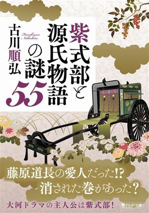 紫式部と源氏物語の謎55 PHP文庫