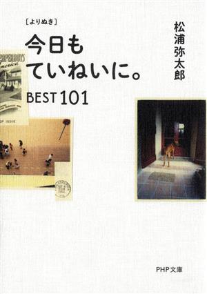 [よりぬき]今日もていねいに。BEST101 PHP文庫