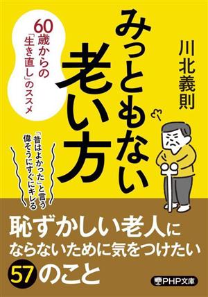 みっともない老い方 60歳からの「生き直し」のススメ PHP文庫