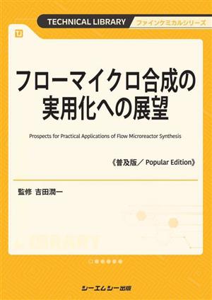 フローマイクロ合成の実用化への展望 普及版 ファインケミカルシリーズ