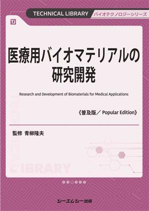 医療用バイオマテリアルの研究開発 普及版バイオテクノロジーシリーズ