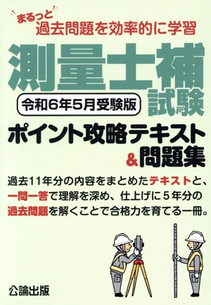 測量士補試験 ポイント攻略テキスト&問題集 令和6年5月受験版 まるっと過去問題を効率的に学習