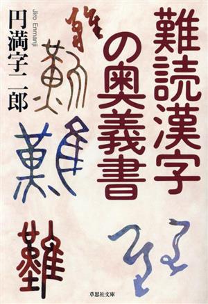 難読漢字の奥義書 草思社文庫