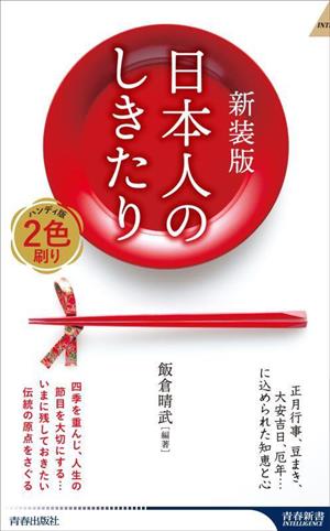 日本人のしきたり 新装版正月行事、豆まき、大安吉日、厄年・・・に込められた知恵と心青春新書インテリジェンス