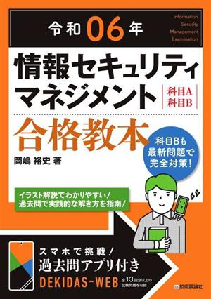 情報セキュリティマネジメント合格教本 科目A科目B(令和06年)