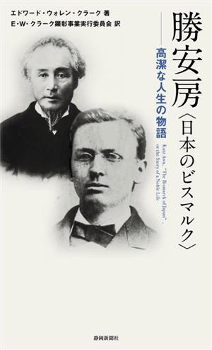 勝安房＜日本のビスマルク＞ 高潔な人生の物語