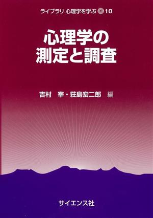 心理学の測定と調査 ライブラリ心理学を学ぶ10