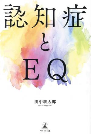 認知症とEQ