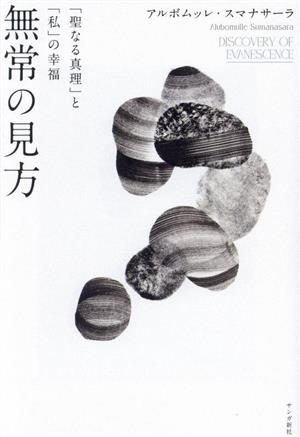 無常の見方 「聖なる真理」と「私」の幸福