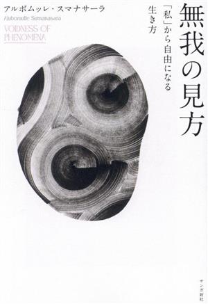 無我の見方 「私」から自由になる生き方