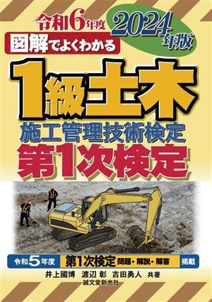 図解でよくわかる1級土木施工管理技術検定 第1次検定(2024年版)