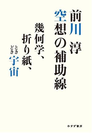 空想の補助線 幾何学、折り紙、ときどき宇宙