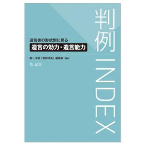 判例INDEX 遺言書の形式別に見る遺言の効力・遺言能力