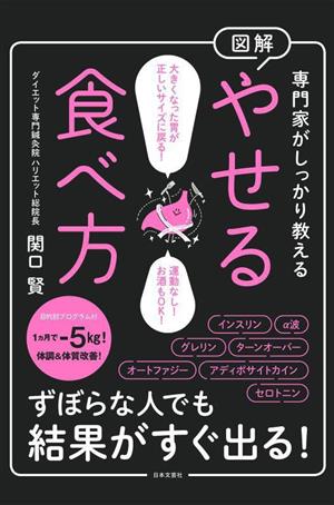 図解 専門家がしっかり教える やせる食べ方