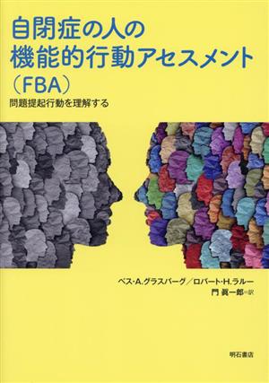 自閉症の人の機能的行動アセスメント(FBA)問題提起行動を理解する