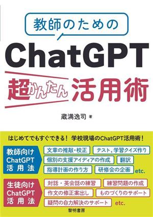 教師のためのChatGPT超かんたん活用術