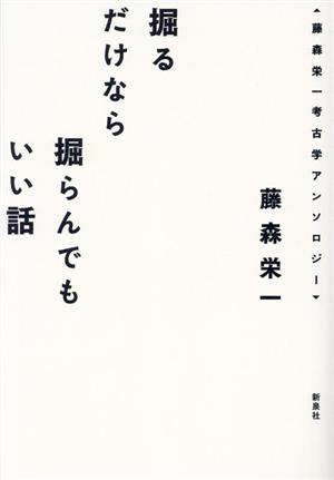 掘るだけなら掘らんでもいい話藤森栄一考古学アンソロジー