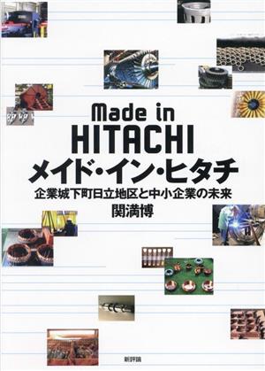 メイド・イン・ヒタチ 企業城下町日立地区と中小企業の未来