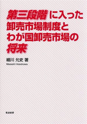 第三段階に入った卸売市場制度とわが国卸売市場の将来